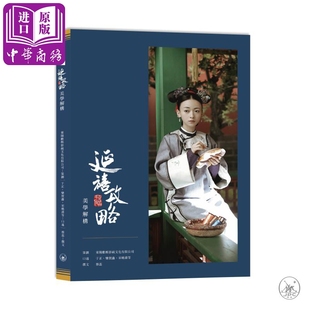 秦岚 香港三聯書店 美学解构 香港三联书店 非物质文化遗产 专访及剧照 聂远 吴谨言 港台原版 延禧攻略 进口原版