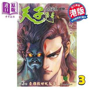 进口原版 *漫画 天子传奇 大唐威龙 修藏本 特别版A 第3集 黄玉郎 港版漫画书 玉皇朝出版   玉皇朝