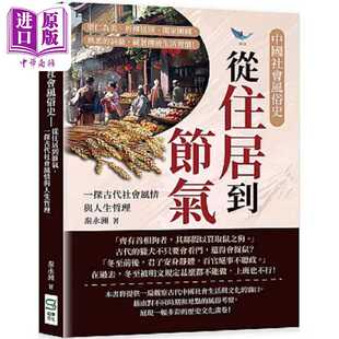 进口原版 *中国社会风俗史 从住居到节气 一探古代社会风情与人生哲理 里仁为美 折柳送别 阖家团圆 港台原版 秦永 崧燁文化