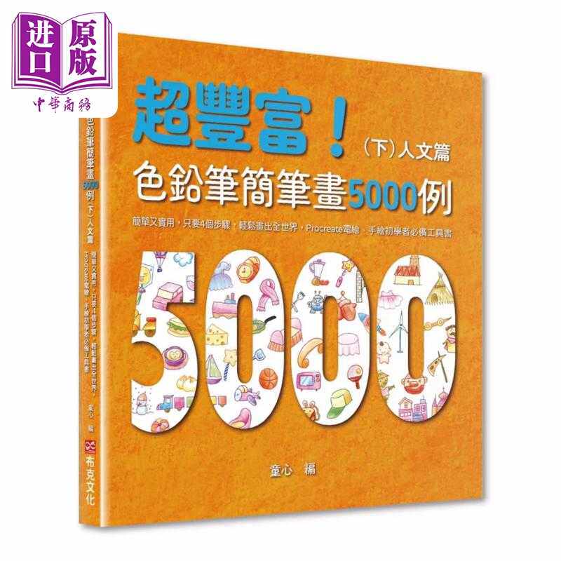 进口原版 *超丰富 色铅笔简笔画5000例：简单又实用 Procreate电绘 手绘初学者工具书（下）人文篇 港台艺术原版 童   布克文化
