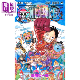 进口原版 *漫画 航海王 106 尾田荣一郎 集英社 ONE PIECE ワンピース JUMP 路飞 索隆 山治 娜美 乔巴 日文原版漫   集英社