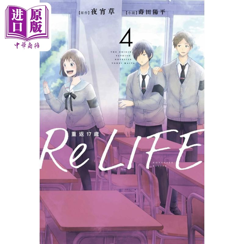 进口原版 *轻小说 ReLIFE重返17岁 4 夜宵草 台版轻小说 青文出版   青文出版社