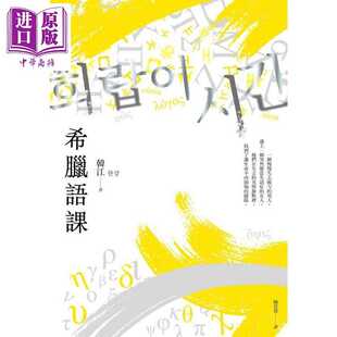 进口原版 *希腊语课 港台原版 韩江 漫游者文化  韓江 漫遊者