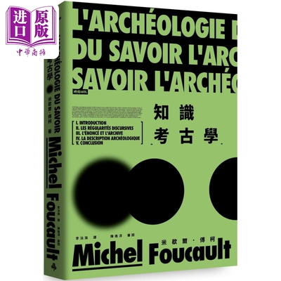进口原版 *知识考古学 港台原版 米歇尔傅柯 时报出版   時報文化出版企業股份有限公司