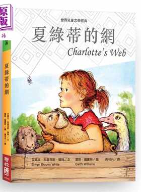 进口原版 *夏绿蒂的网 新版 港台原版 艾尔文 布鲁克斯 怀特 联经出版 儿童文学   聯經出版事業股份有限公司