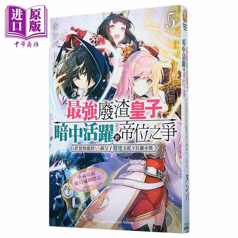 进口原版 *轻小说 最强废渣皇子暗中活跃于帝位之争 第5集 佯装无能的SS级皇子背地支配王位继承战 タンバ 台版轻小   台灣角川
