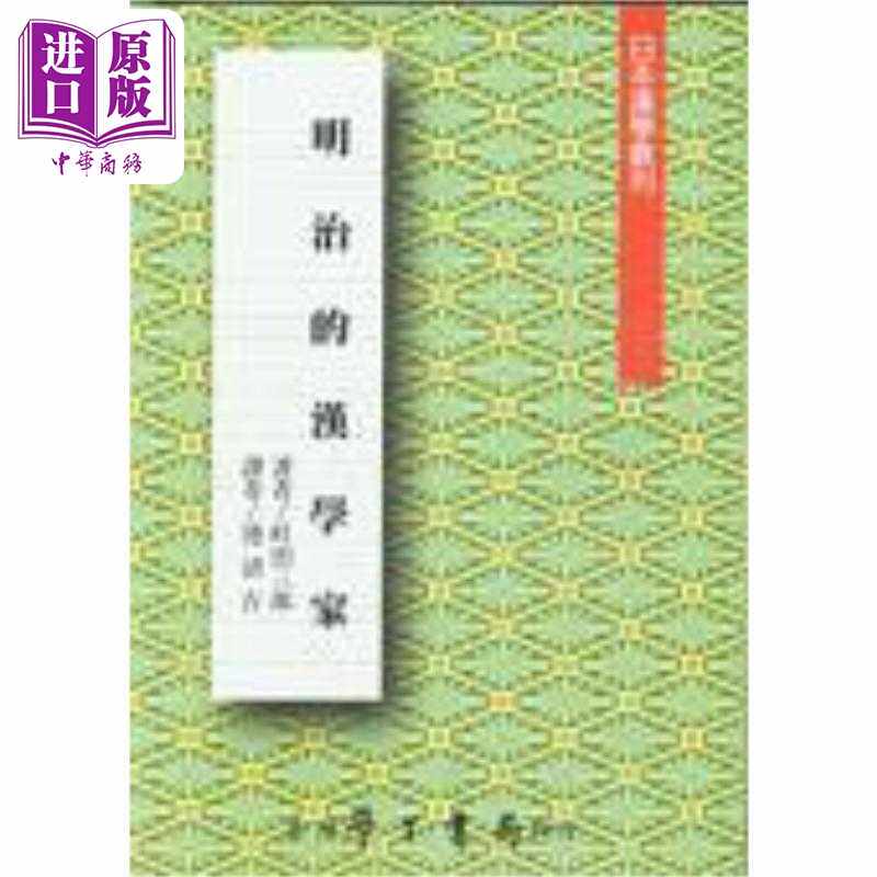 进口原版 *明治的汉学家 港台原版 町田三郎 台湾学生书局   台灣學生書局