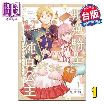 进口原版 *漫画 叛逆骑士与纯真公主 古城生活和小小住家 第1集 葵梅太郎 乖僻骑士与轻飘飘公主 台版漫画书 东立出   東立出版