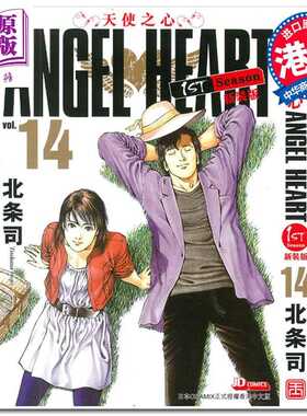进口原版 *漫画 ANGEL HEART天使之心1st Season新装版 14 北条司 港版漫画书 玉皇朝出版   玉皇朝