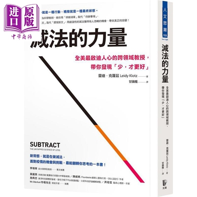 进口原版 *减法的力量 全美最启迪人心的跨领域教授 带你发现 少 才更好 港台原版 雷迪 克罗兹 先觉   先覺