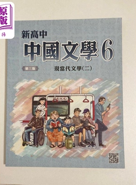 进口原版 *新高中中国文学 (第三版)第六册 (必修部分) 港台原版 HKDSE中学阶段 香港教育图书有限公司 教材教辅参   香港教育圖書