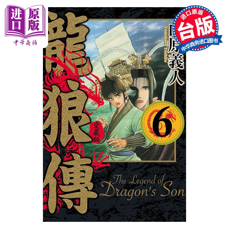 中商原版 *漫画 龙狼传 爱藏版 6 山原义人 台版漫画书 东立出版   東立出版