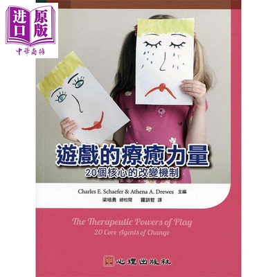 进口原版 *游戏的*力量 20个核心的改变机制 港台原版 Charles E. Schaefer 心理出版社   心理出版社股份有限公司