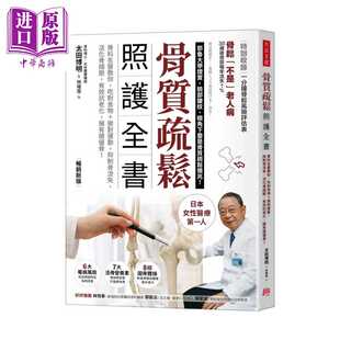 进口原版 *骨质疏松照护全书 骨科名医教你 吃对食物 做对运动 抑制骨流失 活化骨细胞 有效抗老化 太田博明 方言文 方言