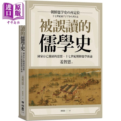 进口原版 *被误读的儒学史 国家存亡关头的* 十七世纪朝鲜儒学新论 港台原版 姜智恩 联经出版   聯經出版事業股份有限公司