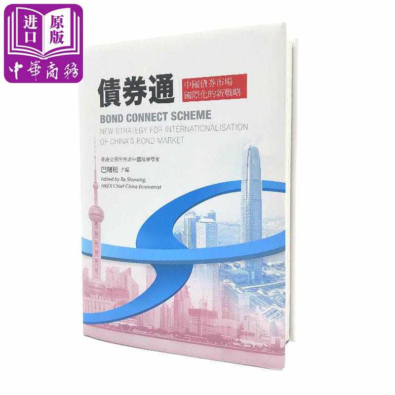 进口原版 **通 中国*市场国际化的新战略 中英对照 港台原版 巴曙松 香港商务印书馆 精装 商務印書館(香港)有限公司