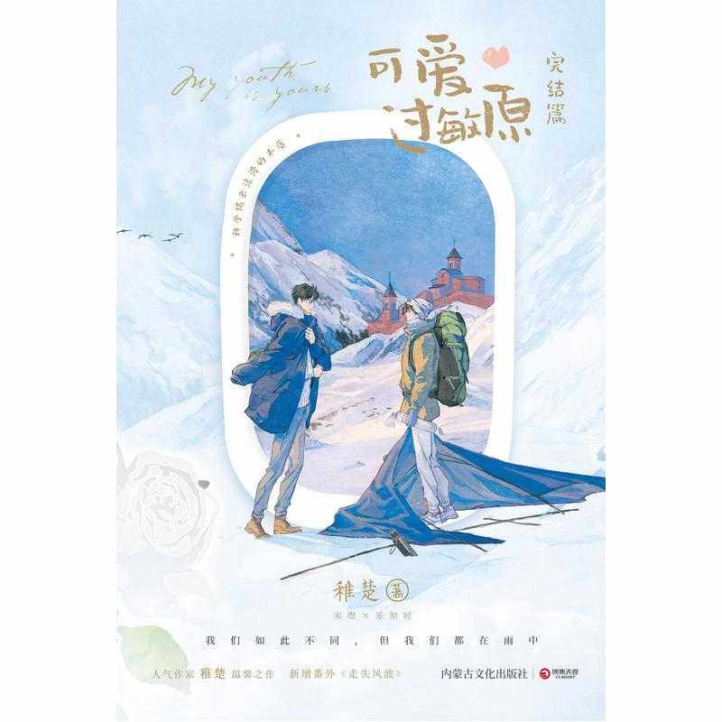 进口原版 *可爱过敏原(完结篇) 稚楚 内蒙古文化出版社  稚楚 内蒙古文化出版社