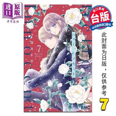 进口原版 *漫画 Hello,Innocent幸会纯真的你 第7集 酒井真由 台版漫画书 尖端出版社   尖端出版社