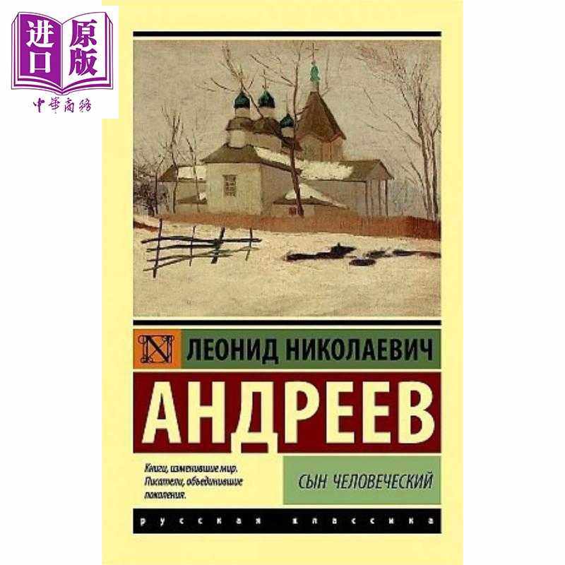 进口原版 *【俄文原版】人子 列奥尼德安德列耶夫 Сын человеческий 俄文原版 Андреев ЛН   Издат