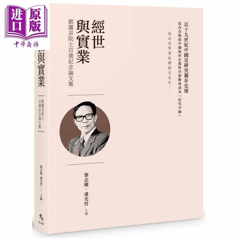 进口原版 *经世与实业 刘广京院士百岁纪念论文集 港台原版 黎志刚 潘光哲 秀威资 讯   秀威資訊