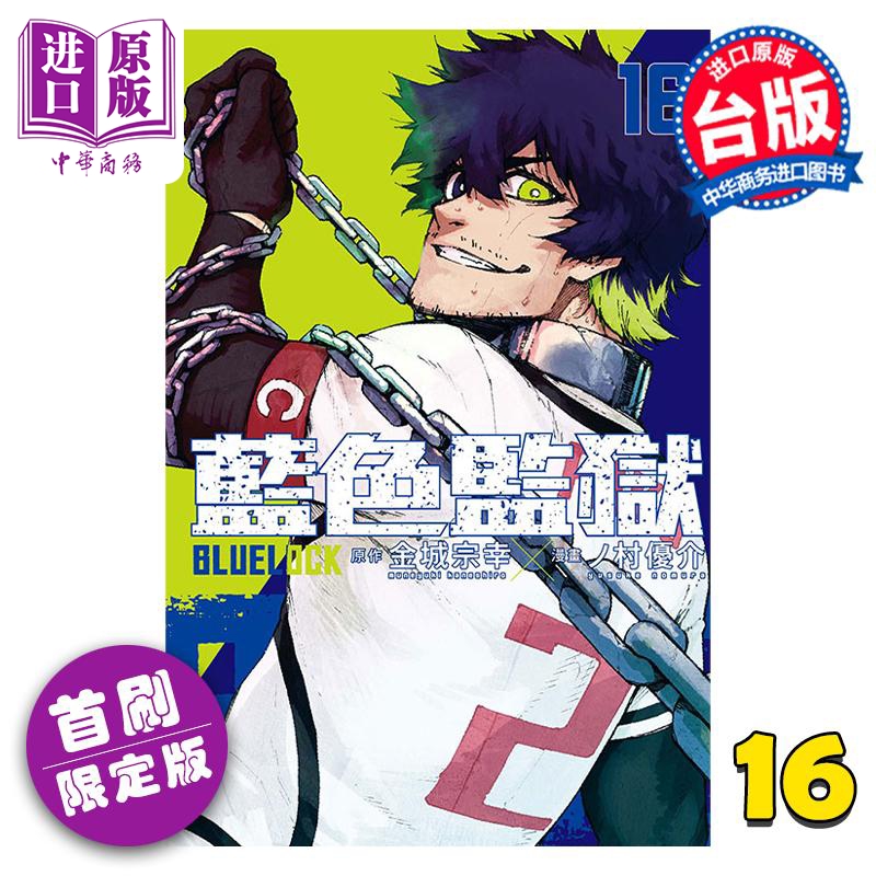 进口原版 *漫画 BLUE LOCK 蓝色监狱 16 首刷限定版 金城宗幸 台版漫画书 东立出版   東立出版