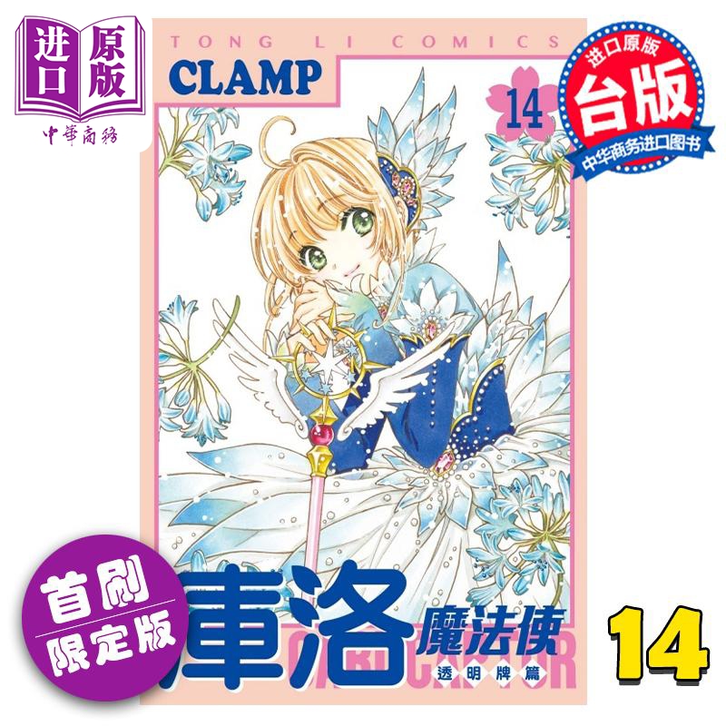 进口原版 *漫画 库洛魔法使 透明牌篇 14 首刷限定版 CLAMP 台版漫画书 东立出版   東立出版