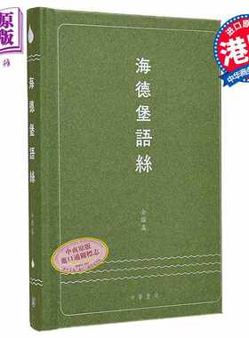 进口原版 *海德堡语丝 港台原版 金耀基 香港中华书局  金耀基 中華書局(香港)有限公司