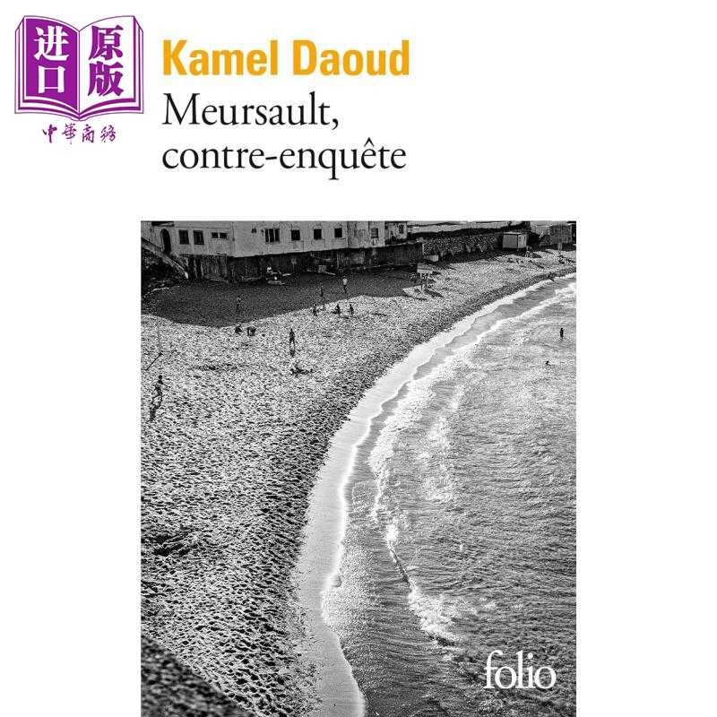 进口原版 *【法文版】默尔索案调查 致敬加缪 局外人 法文原版 MEURSAULT CONTRE ENQUETE Kamel Daoud   Gallimard