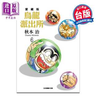 进口原版 *漫画 乌龙派出所 爱藏版 第6集 秋本 治 台版漫画书 东立出版   東立出版