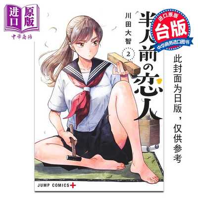 进口原版 *漫画 半吊子恋人 第2集 川田大智 台版漫画书 尖端出版社   尖端出版社