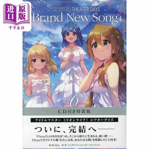进口原版 *漫画 THE IDOLM@STER 偶像大师 百万演唱会!剧场日常 Brand New Song 5 特装版附带CD 一迅社 日文原版漫   一迅社