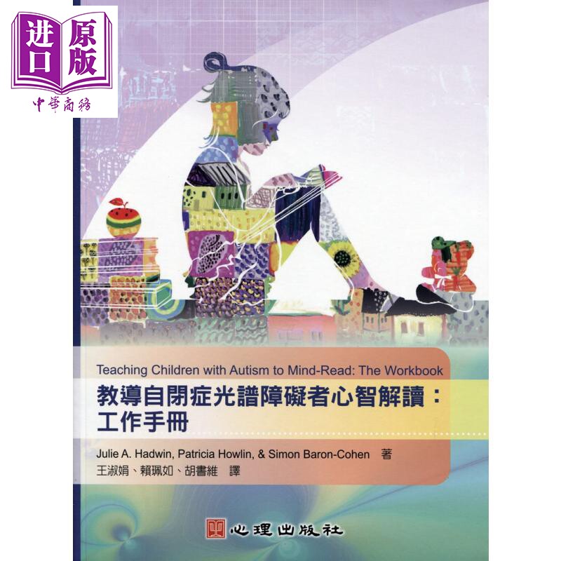 进口原版 *教导自闭症光谱障碍者心智解读:工作手册 港台原版 Julie A. Hadwin等 心理出版 特教 心理出版社股份有限公司