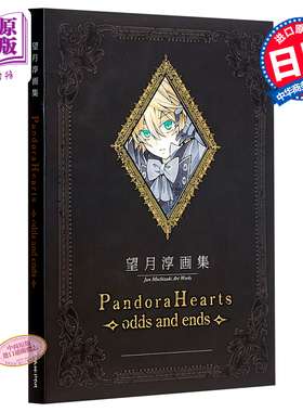 进口原版 *望月淳画集 潘朵拉之心 日文原版「PandoraHearts」odds and ends   スクウェア?エニックス