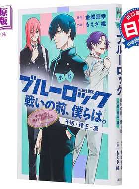 进口原版 小说 蓝色监狱 战斗之前，我们。 千切·玲王·凛篇 金城宗幸 讲谈社 戦いの前、僕らは ブルーロック 凪 冴 日文原版