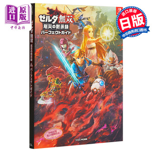 进口原版 *塞尔达无双 灾厄启示录 完美攻略指南 日文原版 ゼルダ無双 厄災の黙示録 パーフェクトガイド   角川書店