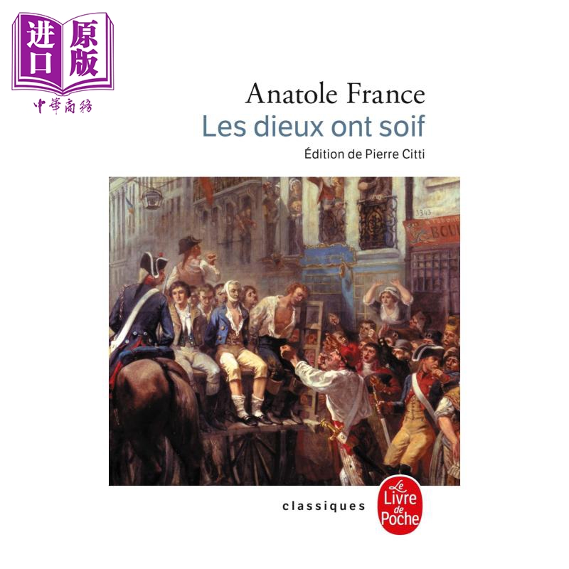 进口原版 *阿纳托尔 法朗士 诸神渴了 法文原版  Les Dieux ont soif Anatole France 诺贝尔得主 经典文学   Le Livre de Poche