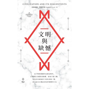进口原版 文明与缺憾 Civilization and Its Discontents 伟大*系列新书 港台原版 弗洛伊德  心理 精神分析法 商务印书馆