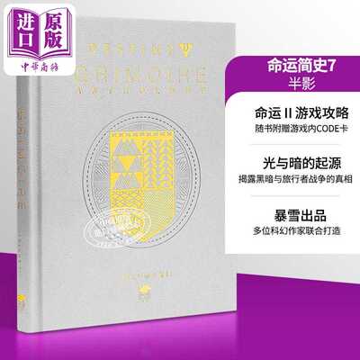 进口原版 *命运简史第七卷 半影 美版 Destiny 附赠游戏码 暴雪游戏 Grimoire Anthology Vol VII Penumbra 英文原   Harry N. Abr