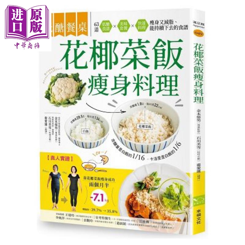 进口原版 *低糖餐桌 花椰菜饭瘦身料理－瘦身+减脂的美味食材，63道套餐x便当菜x快速料理 港台原版 石川美雪 幸福   幸福文化