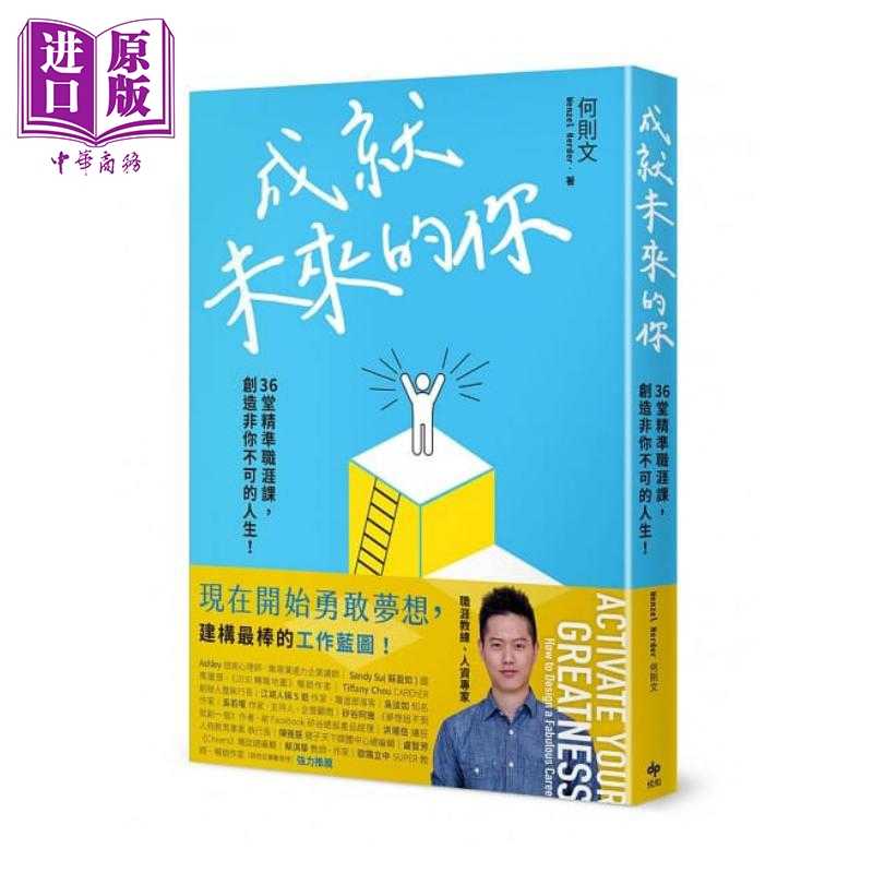 进口原版 *成就未来的你  36堂精准职涯课 创造非你不可的人生  悦知文化 何则文  成功法   生涯规划   悅知文化