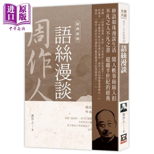 进口原版 *周作人作品精选12 语丝漫谈 经典新版 原版 风云时代 木片集 过去的工作 散文   風雲時代