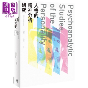 进口原版 *人格的精神分析研究 港台原版 费尔贝恩 无境文化 心理学经典学派 大师*   無境文化