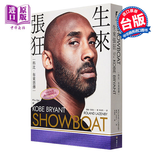 进口原版 *生来张狂 科比布莱恩传 SHOWBOAT The Life of Kobe Bryant 港台原版 堡垒文化 曼巴精神 NBA球星 传记   堡壘