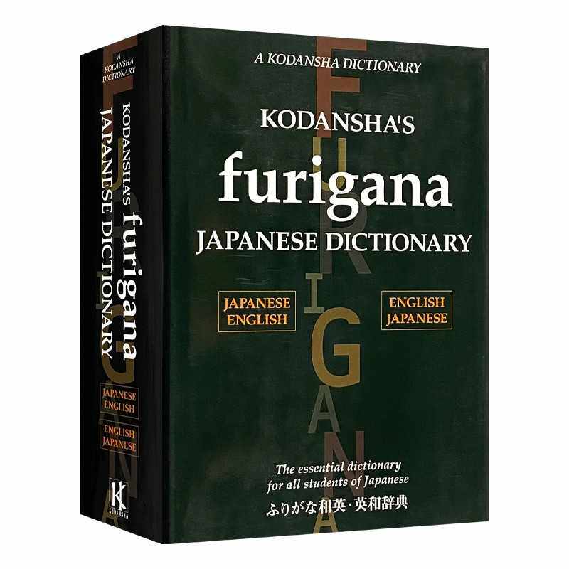 进口原版 和英英和大词典 英文原版 Kodansha's Furigana Japanese Dictionary 精装 日语辞典字典 日本语言实用交际使用指南