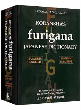 进口原版 和英英和大词典 英文原版 Kodansha's Furigana Japanese Dictionary 精装 日语辞典字典 日本语言实用交际使用指南