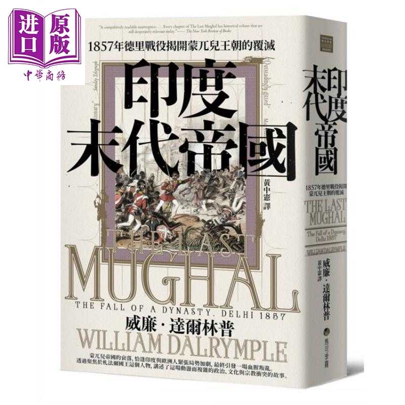 进口原版 *印度末代帝国 1857年德里战役揭开蒙兀儿王朝的覆灭 港台原版 威廉达尔林普 马可孛罗   馬可孛羅