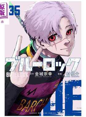 进口原版 *漫画 蓝色监狱 特装版 第35集 附带特别绘制凯撒·内斯·五十岚日常服SD贴纸 金城宗幸 野村优介 蓝锁 BL   講談社