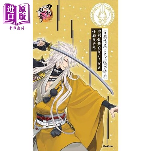 进口原版 *学研古典情景用语辞典刀剑乱舞ONELINE 小狐丸之卷 日文原版 古典情景ことば選び辞典 小狐丸の巻   Gakken