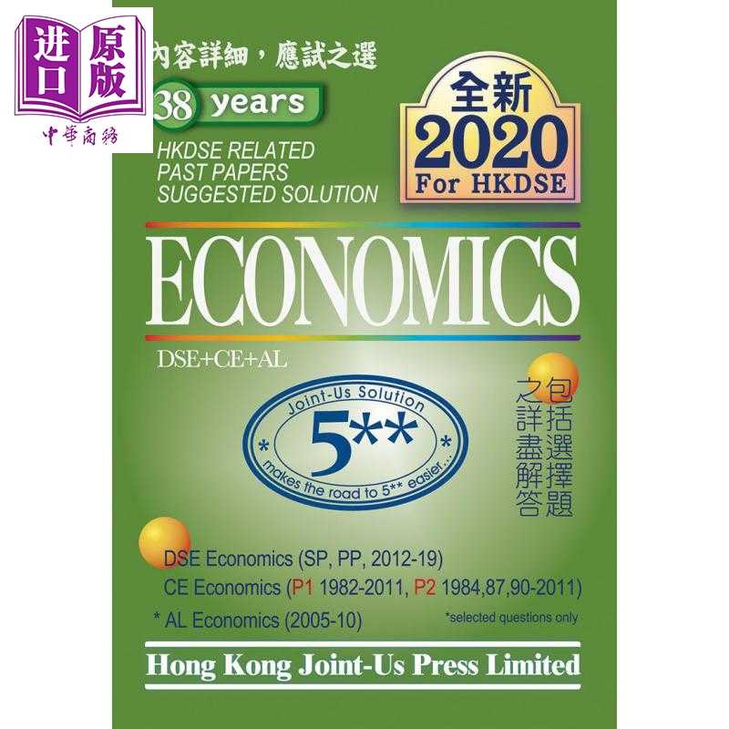 进口原版 *香港中学文凭试 经济 历年真题答案（英文版） DSE Economics Related Past Papers Suggested Solution   Joint-us