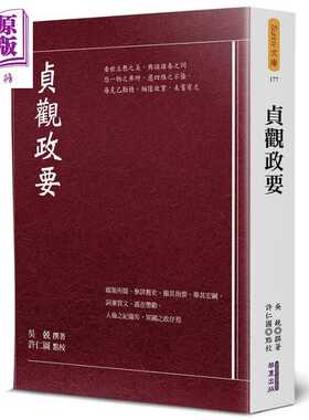 进口原版 *贞观政要 港台原版 吴兢 华夏  吳兢 華夏出版有限公司